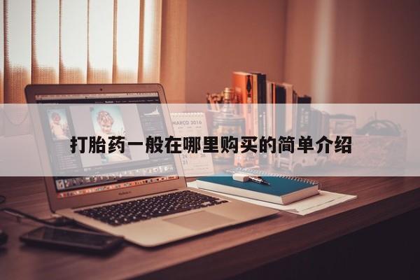 私人怎么买打胎药打胎药一般在哪里购买的简单介绍
