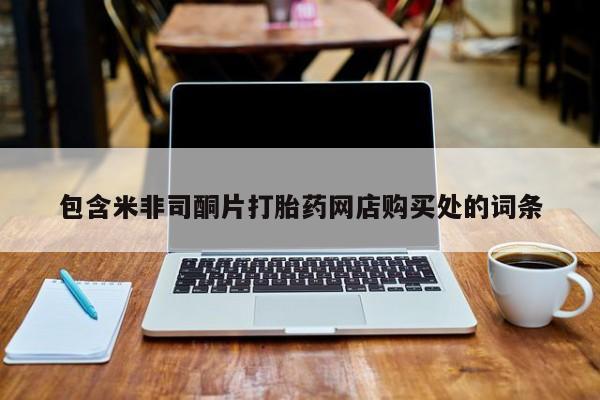 私人怎么买打胎药包含米非司酮片打胎药网店购买处的词条