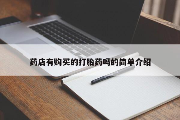 私人怎么买打胎药药店有购买的打胎药吗的简单介绍