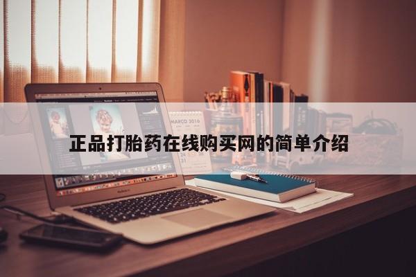 私人怎么买打胎药正品打胎药在线购买网的简单介绍
