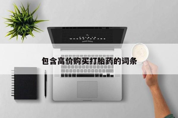 私人怎么买打胎药包含高价购买打胎药的词条