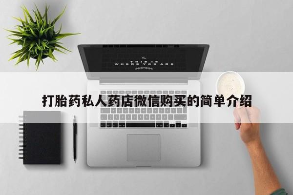 私人怎么买打胎药打胎药私人药店微信购买的简单介绍