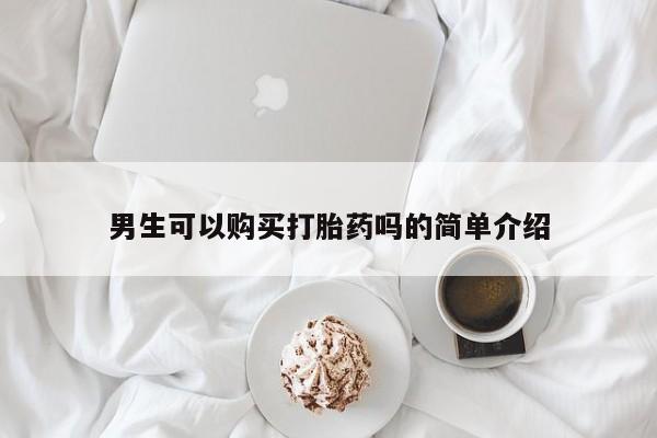 私人怎么买打胎药男生可以购买打胎药吗的简单介绍