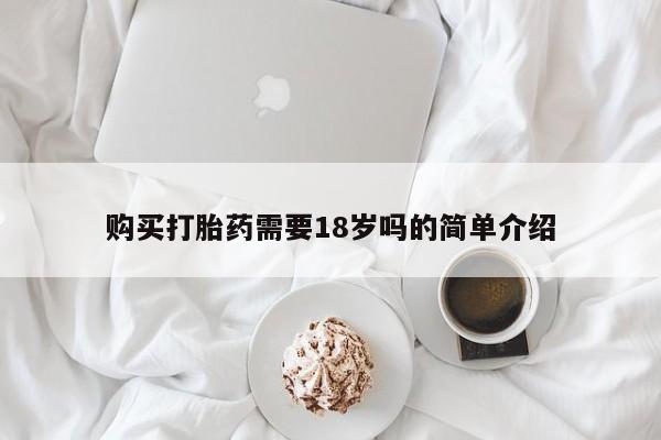 私人怎么买打胎药购买打胎药需要18岁吗的简单介绍