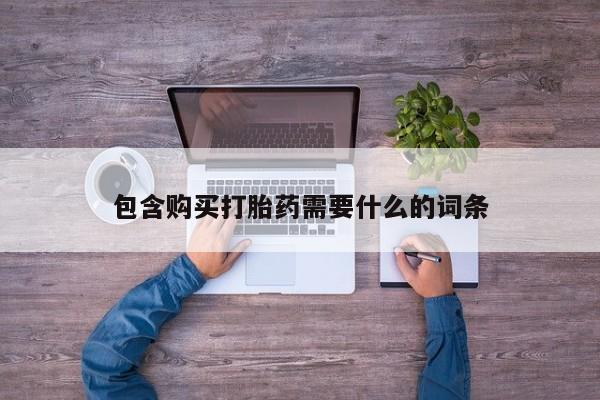 私人怎么买打胎药包含购买打胎药需要什么的词条
