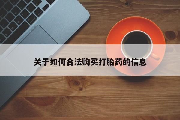 私人怎么买打胎药关于如何合法购买打胎药的信息