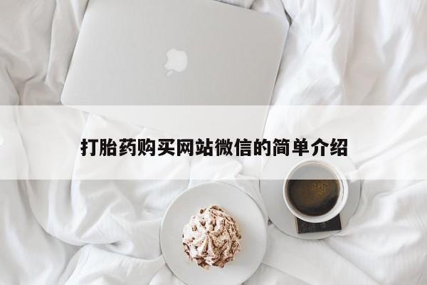私人怎么买打胎药打胎药购买网站微信的简单介绍
