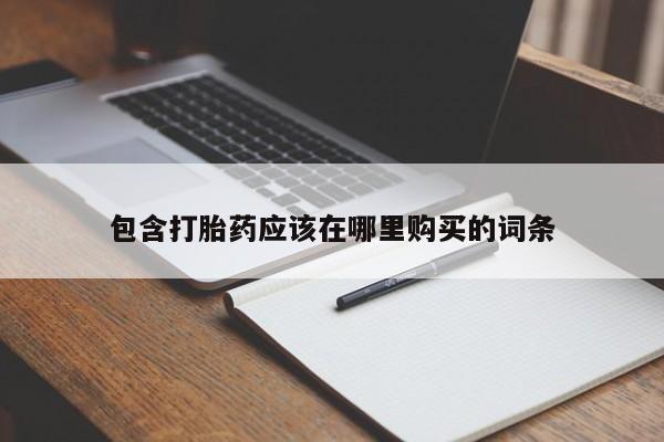 私人怎么买打胎药包含打胎药应该在哪里购买的词条
