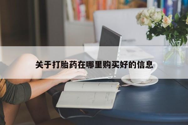 私人怎么买打胎药关于打胎药在哪里购买好的信息