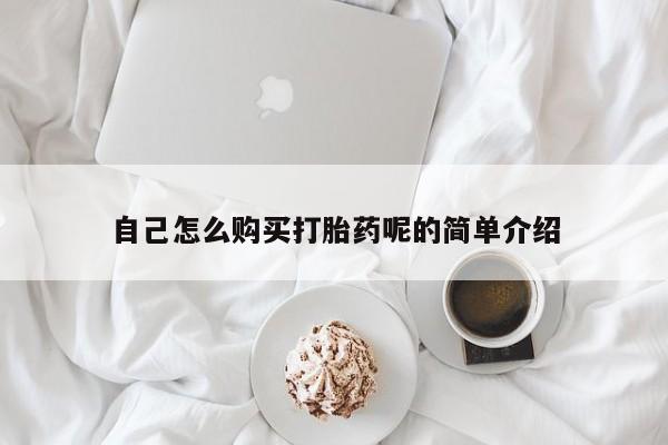 私人怎么买打胎药自己怎么购买打胎药呢的简单介绍