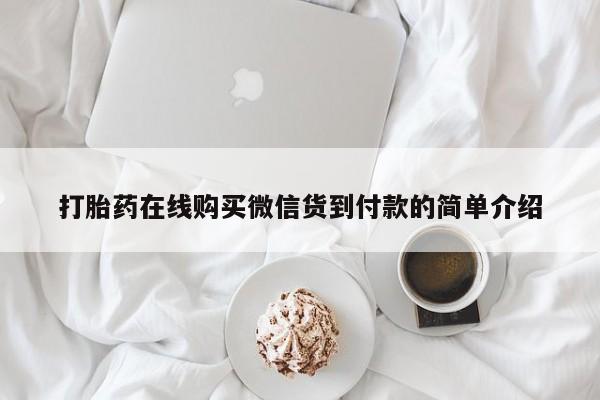 私人怎么买打胎药打胎药在线购买微信货到付款的简单介绍