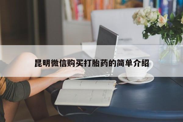私人怎么买打胎药昆明微信购买打胎药的简单介绍