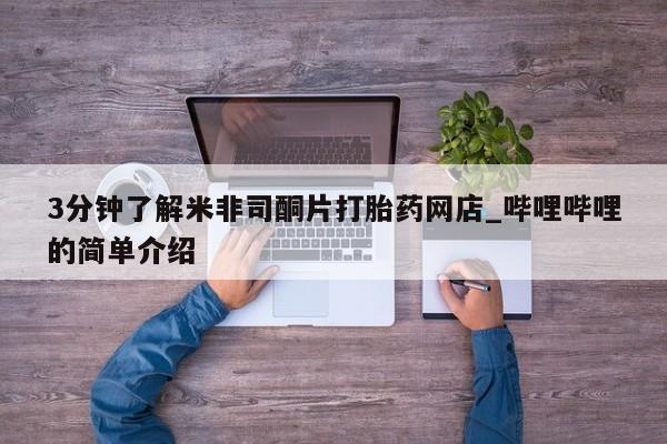 私人怎么买打胎药3分钟了解米非司酮片打胎药网店_哔哩哔哩的简单介绍